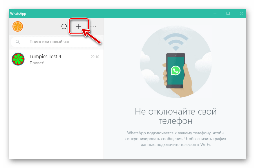 WhatsApp для Windows кнопка Новый чат в окне мессенджера