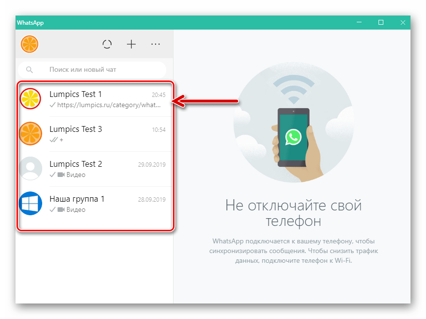 WhatsApp для Windows запуск мессенджера, перечень чатов