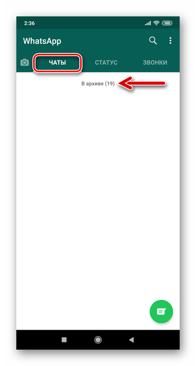 WhatsApp для Android все чаты в мессенджере заархивированы