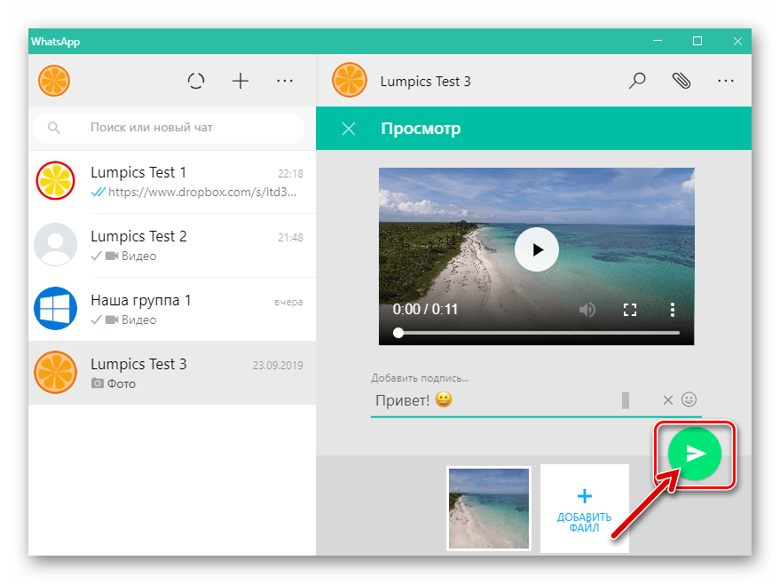 WhatsApp для Windows кнопка отправки видеоролика в окне его предпросмотра