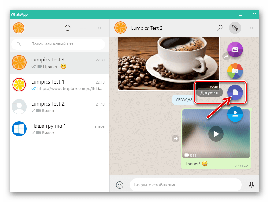 WhatsApp для Windows отправка Документа в меню вложений в сообщение