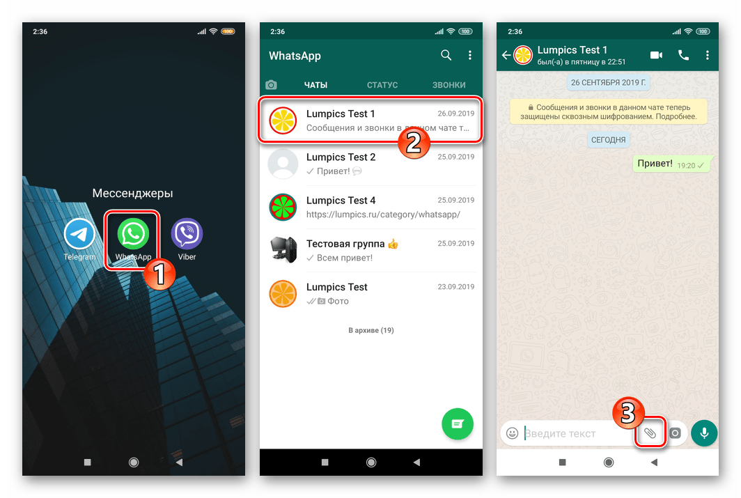 WhatsApp для Android запуск, переход в чат, кнопка Вложение в сообщение