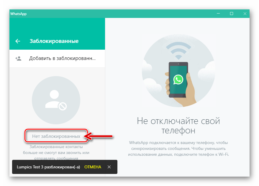 WhatsApp для Windows пустой перечень Заблокированные