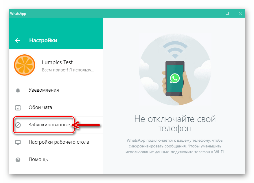 WhatsApp для Windows пункт Заблокированные в настройках мессенджера