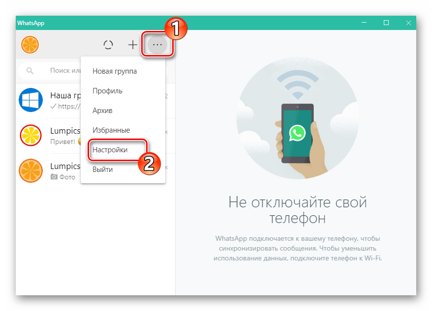 WhatsApp для Windows как открыть настройки мессенджера