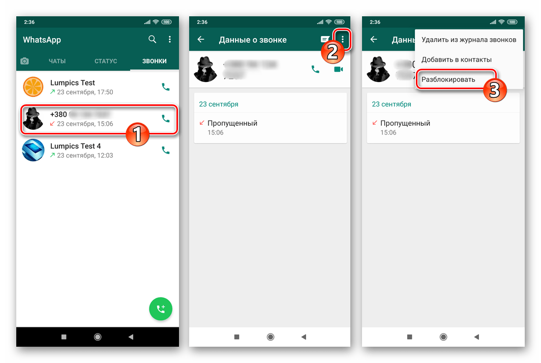 WhatsApp для Android разблокировка абонента из журнала звонков
