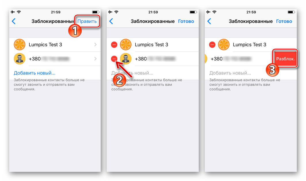WhatsApp для iPhone как быстро удалить несколько контактов из черного списка мессенджера