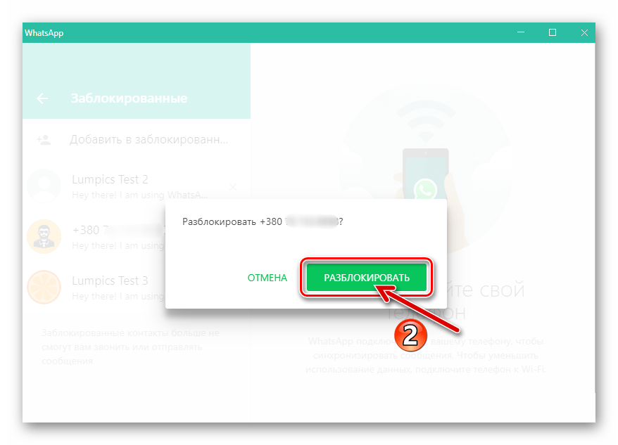 WhatsApp для Windows подтверждение удаления аккаунта из перечня Заблокированные