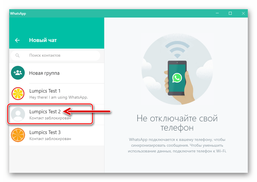 WhatsApp для Windows создание чата с заблокированным участником мессенджера