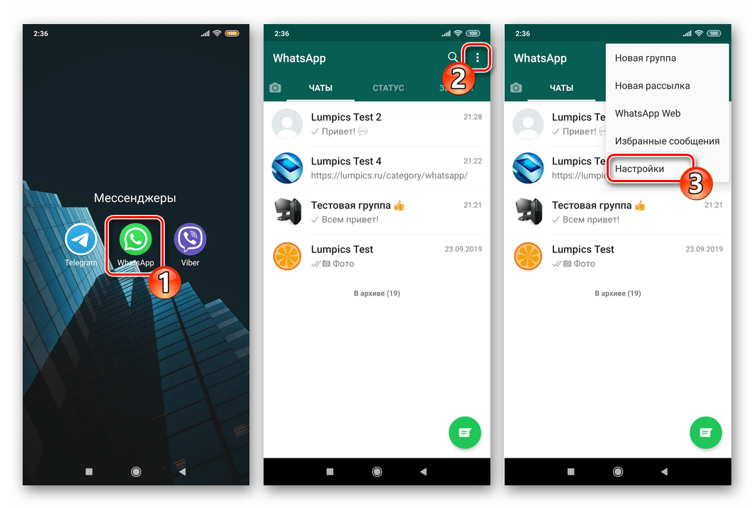WhatsApp для Android запуск приложения, переход в Настройки мессенджера