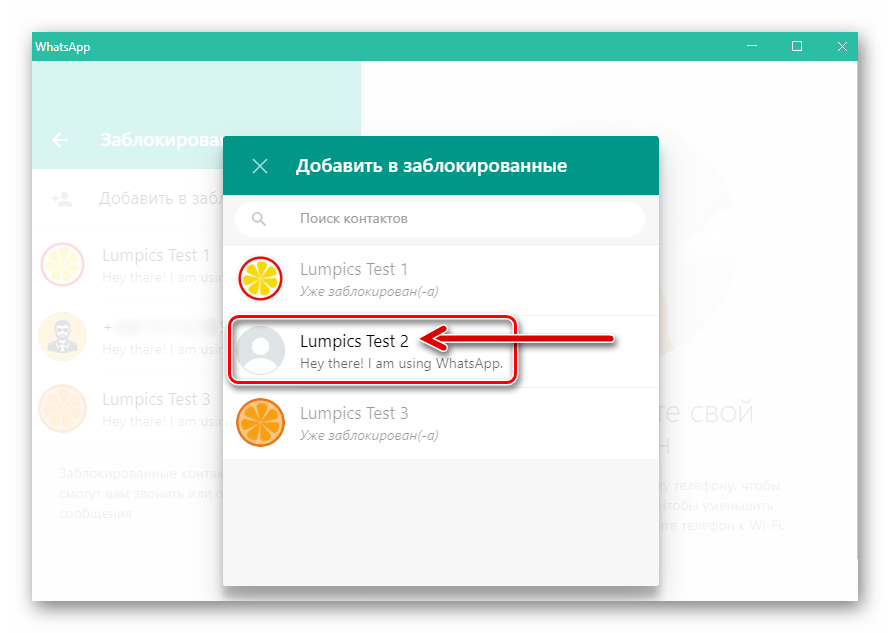 WhatsApp для Windows добавить в заблокированные контакт из адресной книги мессенджера