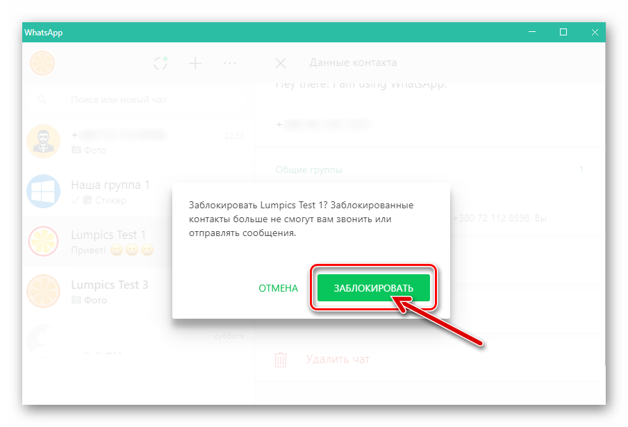 WhatsApp для ПК подтверждение запроса мессенджера о блокировке собеседника