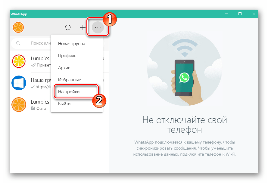 WhatsApp для Windows переход в настройки из меню приложения