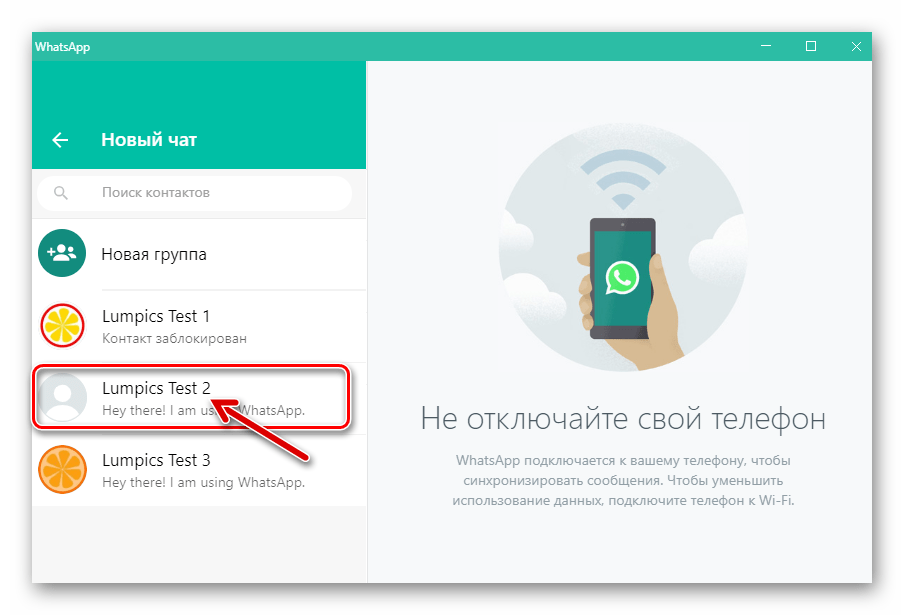 WhatsApp для ПК создание нового чата с пользователем из адресной книги с целью его блокировки