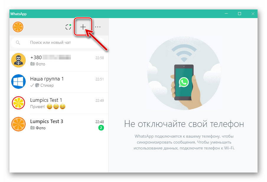 WhatsApp для ПК кнопка Создать диалог в окне мессенджера