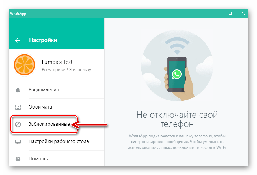 WhatsApp для Windows раздел Заблокированные в Настройках приложения