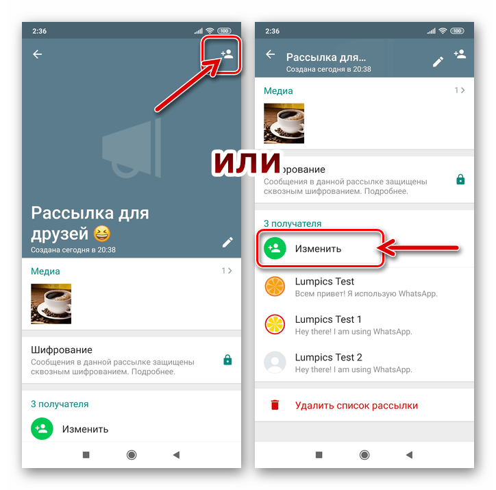 WhatsApp для Андроид как добавить или удалить участника из списка рассылки