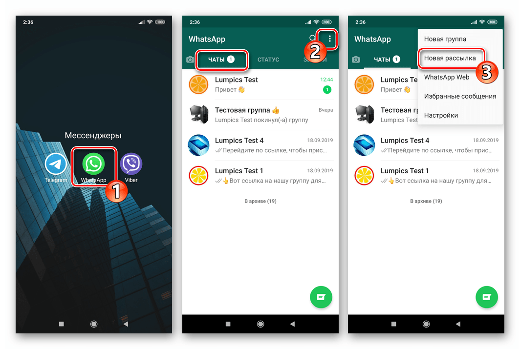 WhatsApp для Андроид функция Новая рассылка в меню приложения