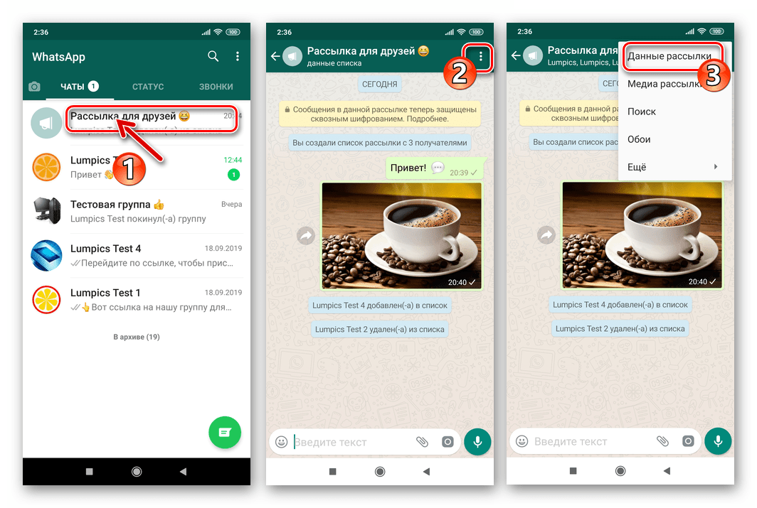 WhatsApp для Андроид открытие настроек рассылки для удаления списка адресатов