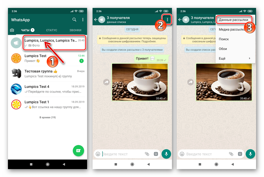 WhatsApp для Андроид переход на экран Данные рассылки из меню списка получателей