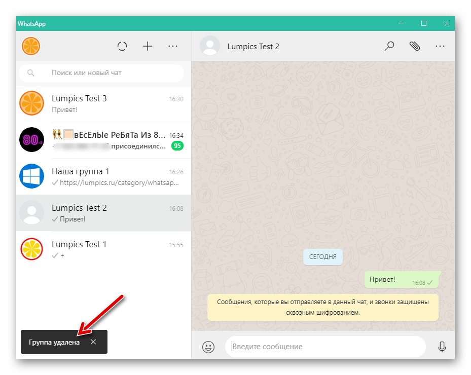 WhatsApp для компьютера удаление группового чата завершено