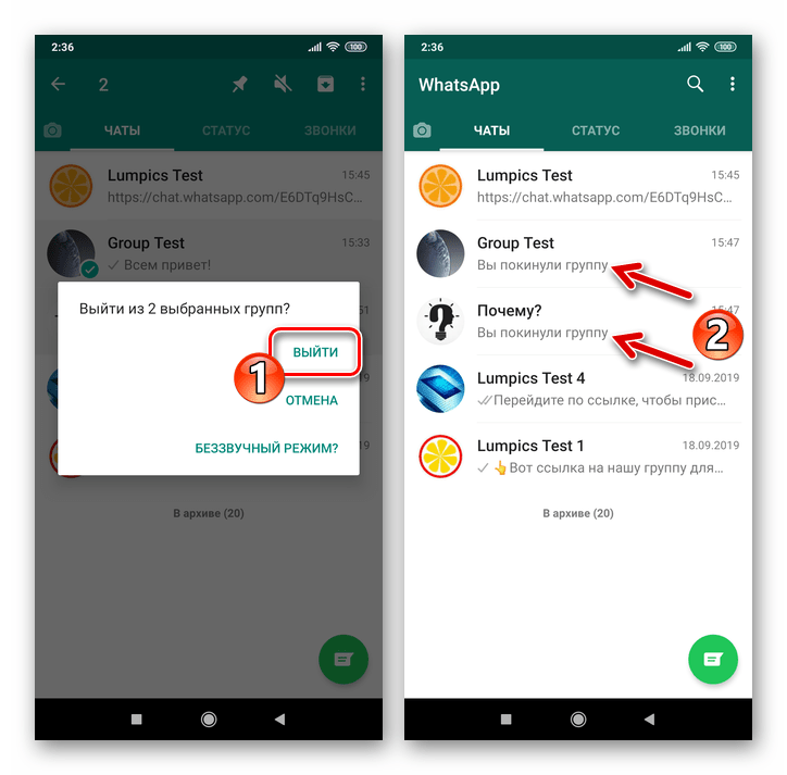 WhatsApp для Android выход из групповых чатов завершен