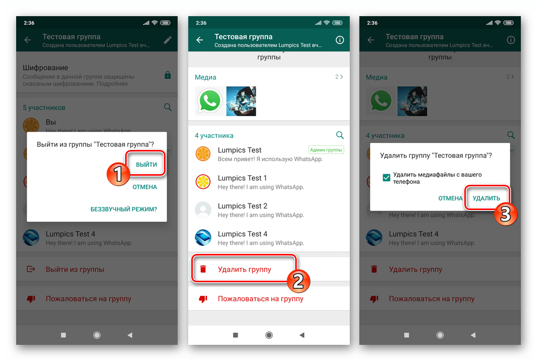 WhatsApp для Android выход из группы и ее удаление из своего мессенджера