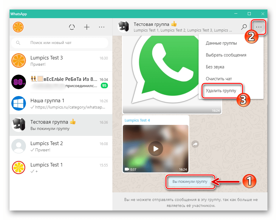WhatsApp для компьютера фукнция Удалить группу в меню чата