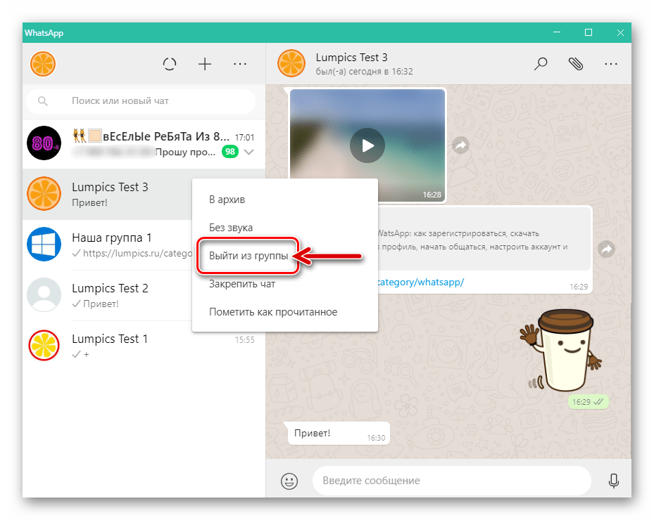 WhatsApp для компьютера пункт Выйти из группы в меню чата