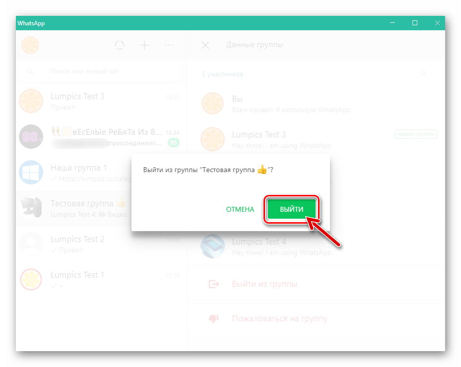 WhatsApp для компьютера подтверждение запроса о выходе из группового чата