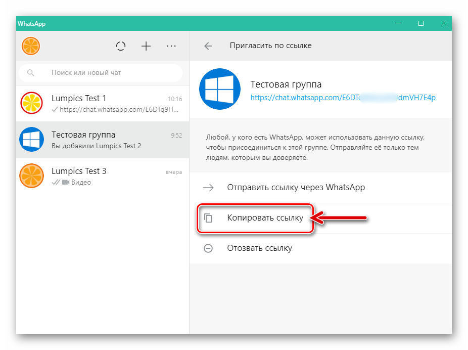WhatsApp для ПК функция Копировать ссылку в параметрах группового чата
