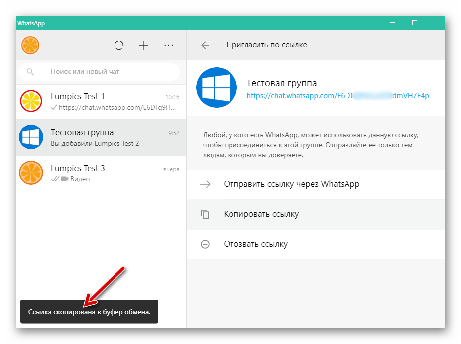 WhatsApp для ПК ссылка-приглашение скопирована в буфер обмена Windows