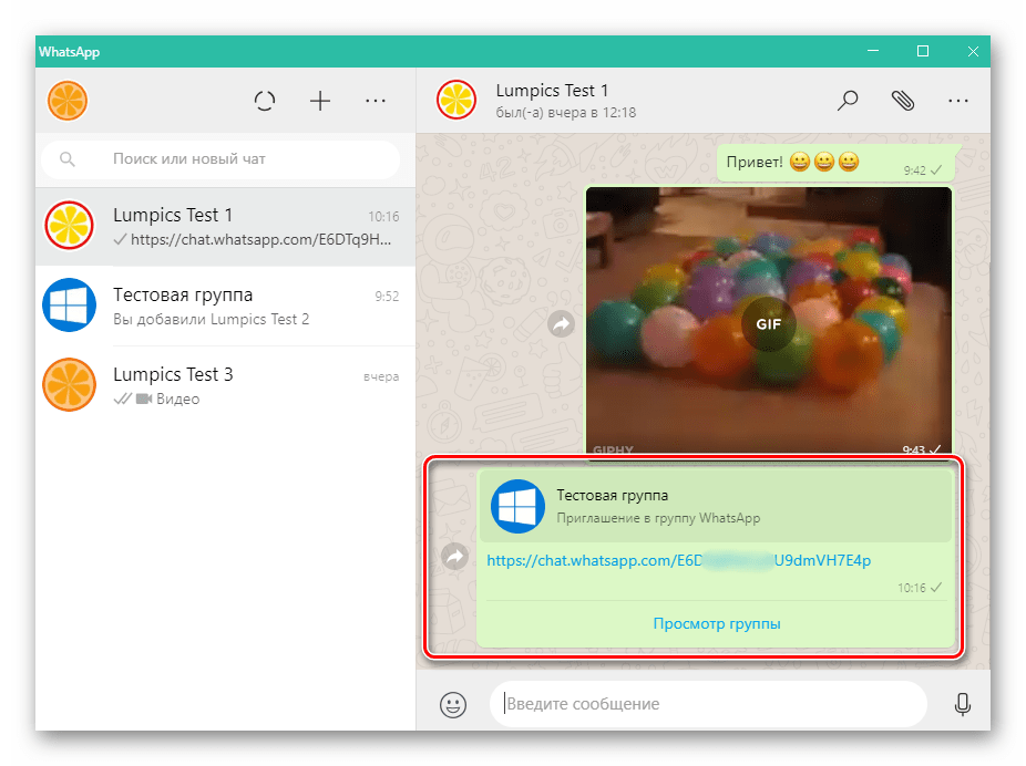 WhatsApp для ПК ссылка-приглашение вступить в группу отправлена другому участнику мессенджера