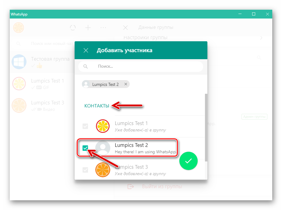 WhatsApp для ПК завершение выбора новых участников группы
