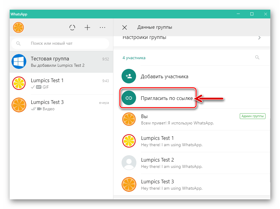 WhatsApp для ПК Функция Пригласить по ссылке в разделе Данные группы приложения