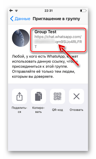 WhatsApp для iOS как получить ссылку-приглашение в групповой чат