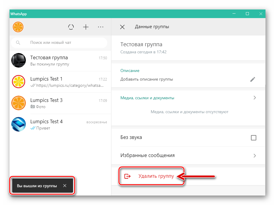 WhatsApp для Windows удаление группы после выхода из нее