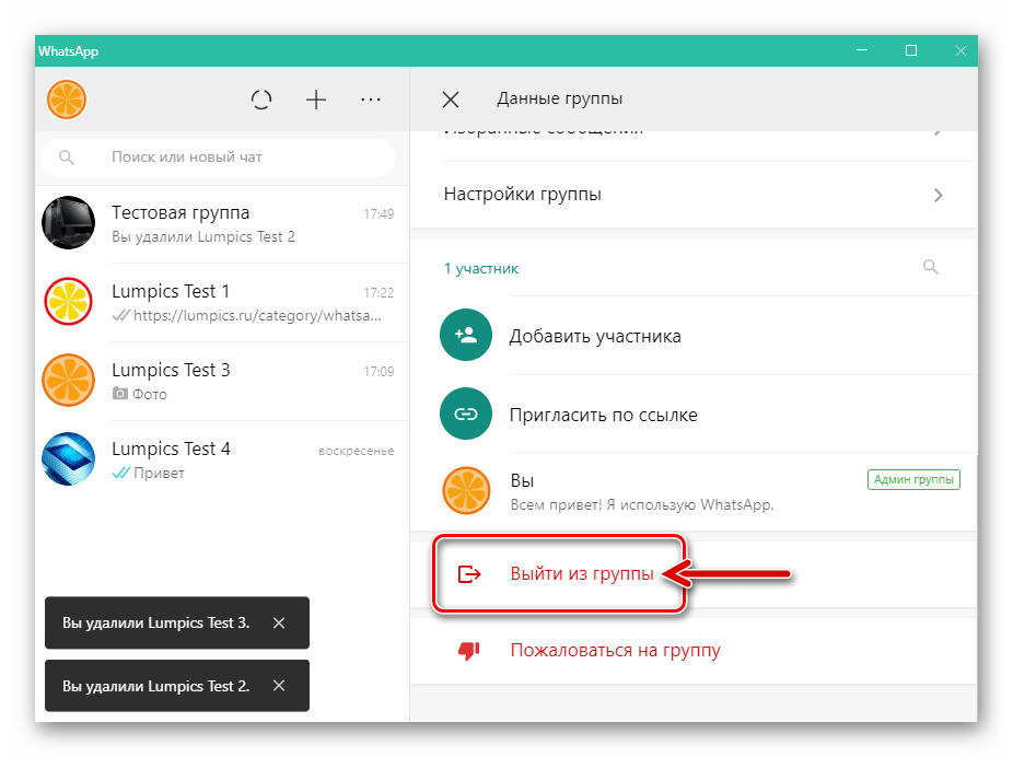 WhatsApp для Windows выход из собственноручно созданной группы