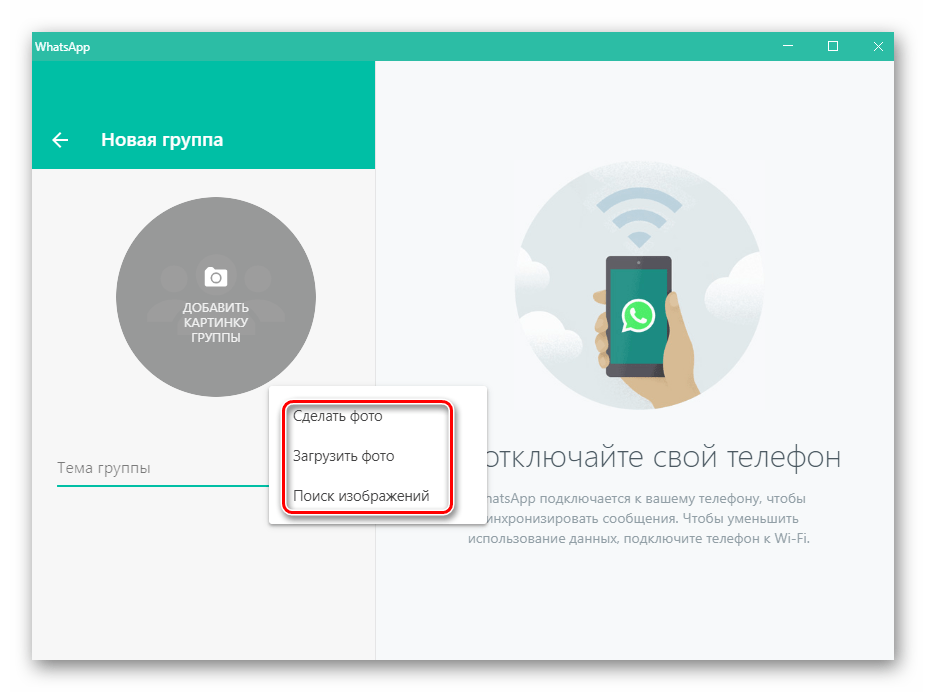 WhatsApp для Windows выбор способа загрузки изображения группы