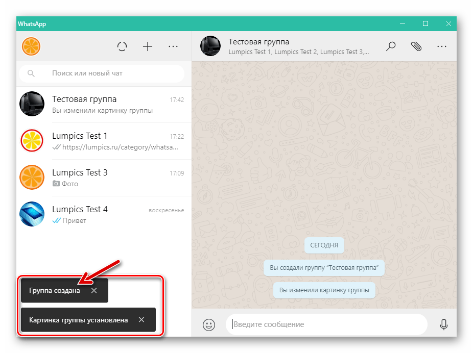 WhatsApp для Windows создание группы завершено