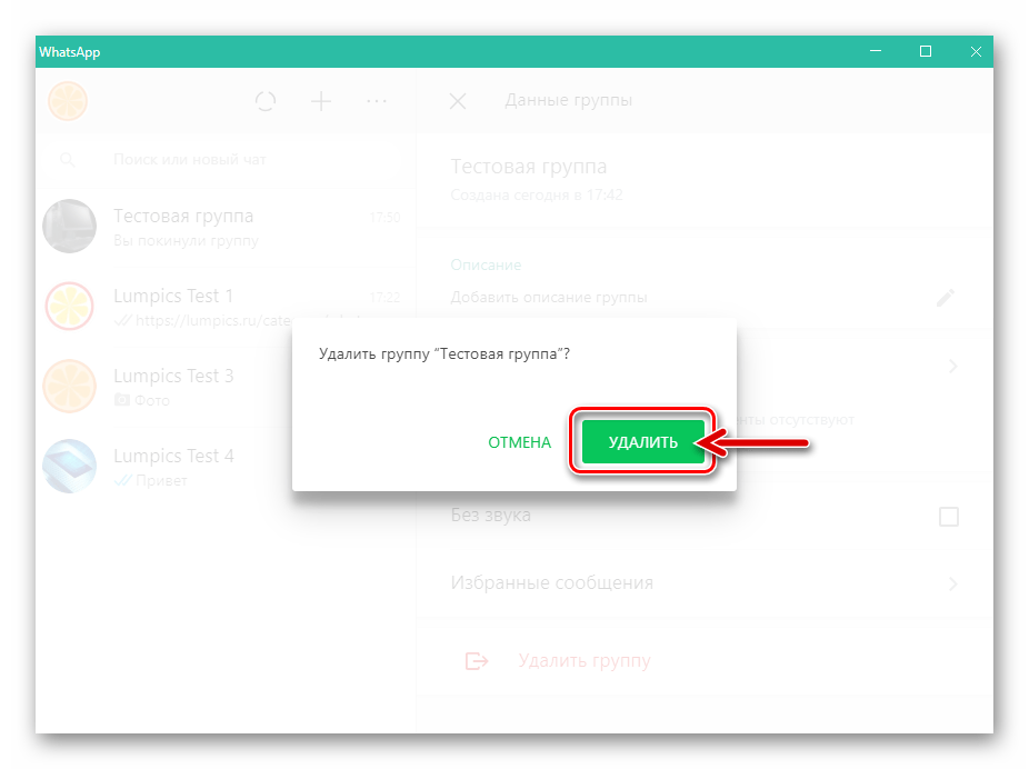 WhatsApp для Windows подтверждение запроса об удалении группового чата