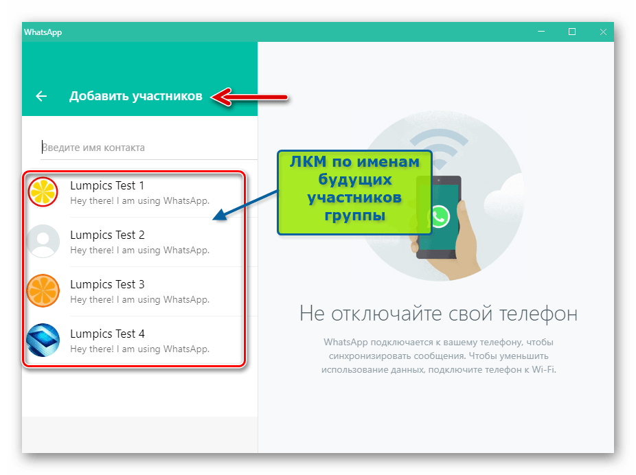 WhatsApp для Windows формирование списка участников создаваемой группы