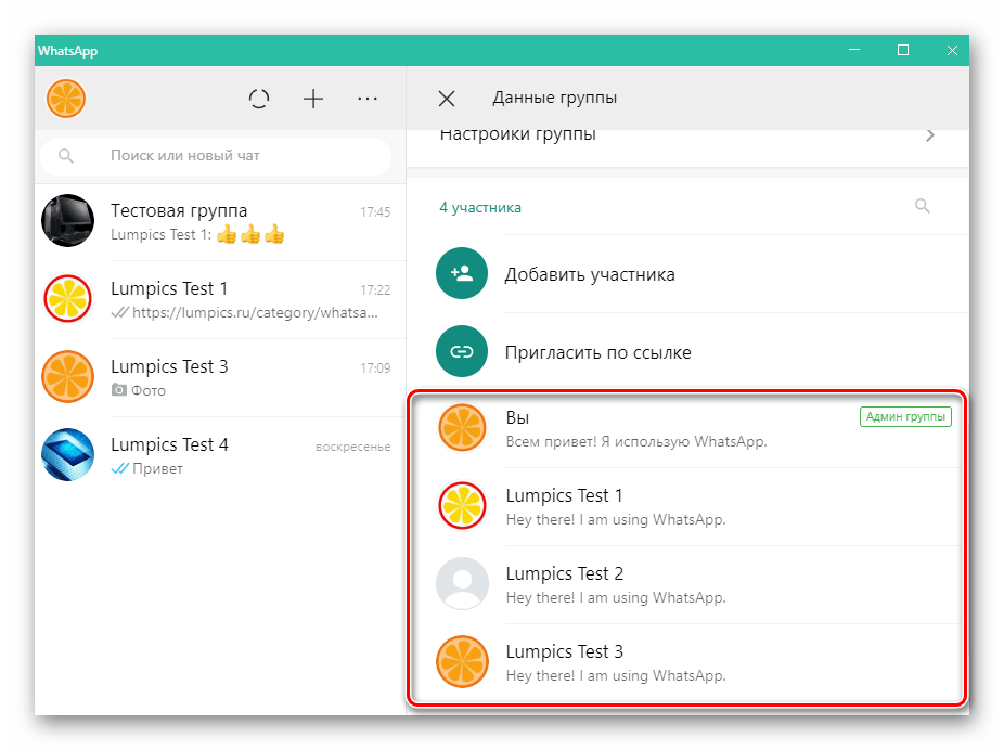 WhatsApp для Windows перечень участников группового чата в разделе Данные группы