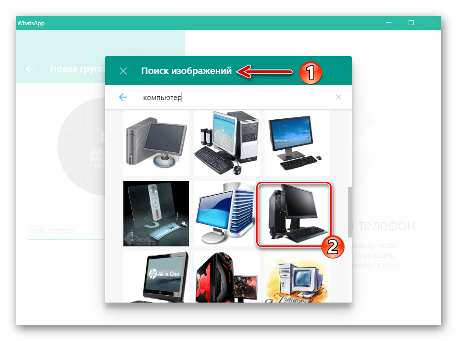 WhatsApp для Windows поиск картинки для аватарки группы