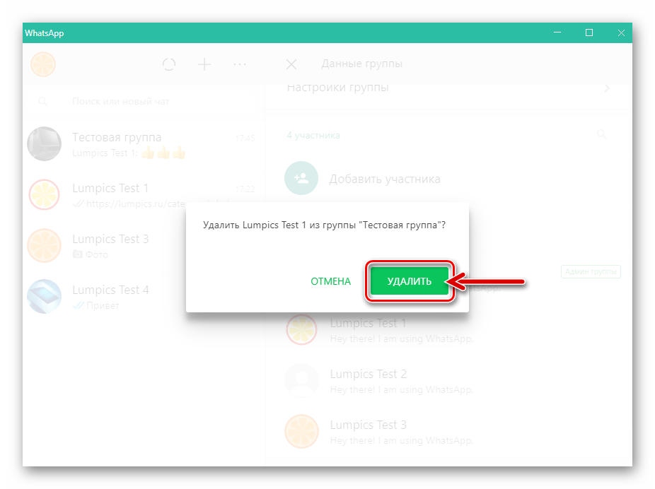 WhatsApp для Windows подтверждение запроса об исключении участника из группы