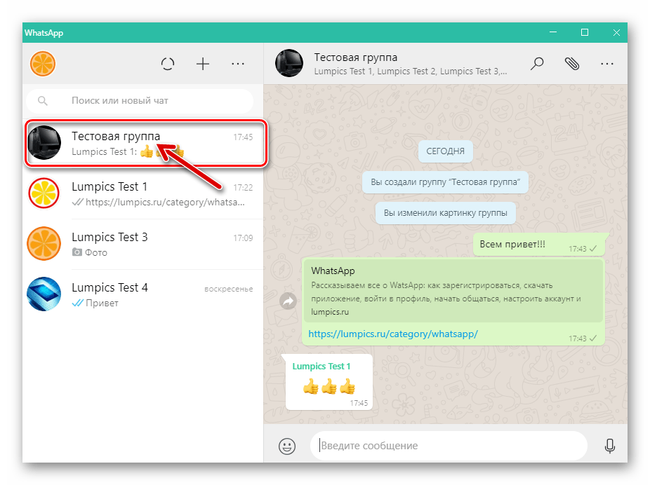 WhatsApp для Windows переход в групповой чат, который нужно удалить