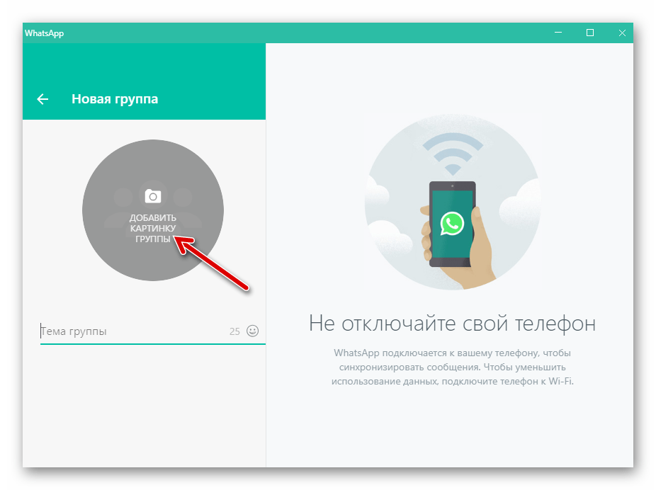 WhatsApp для Windows добавить картинку группы при ее создании