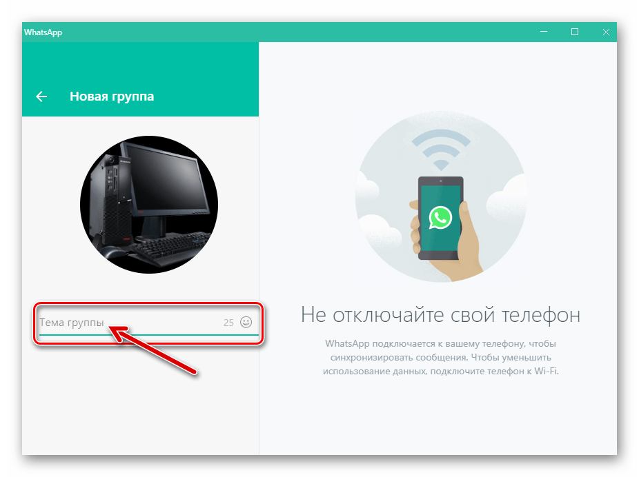 WhatsApp для Windows ввод названия создаваемой группы