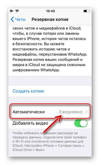 WhatsApp для iPhone настройка регулярного резервного копирования переписки в iCloud завершена