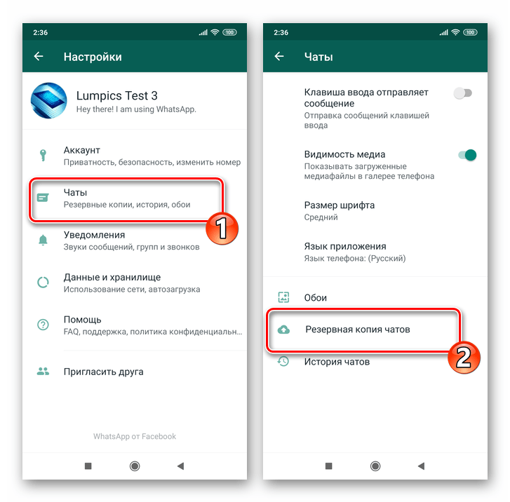 WhatsApp для Android Раздел Чаты в Настройках - пункт Резервное копирование